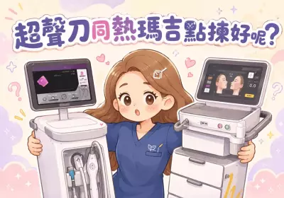 超聲刀同熱瑪吉點揀好呢？-Go Young