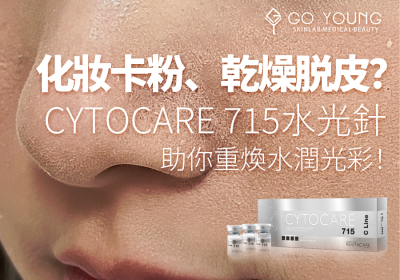 化妝卡粉、乾燥脱皮？CYTOCARE 715水光針助你重煥水潤光彩！ - Go Young