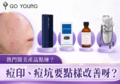 痘印、痘坑要點樣改善呀？麗珠蘭同水楊酸邊個好啲呢？ - GO YOUNG