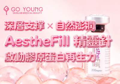 AestheFill 精靈針：有效解決肌膚膠原蛋白流失 - Go Young