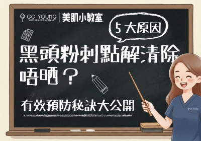 黑頭粉刺點樣清除？咩原因會長期有黑頭粉刺？ - Go Young