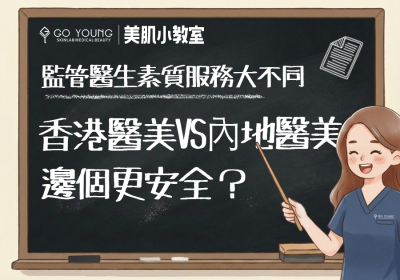 香港醫美與內地醫美之不同之處 - Go Young
