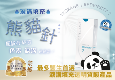 Teosyal熊貓針：改善黑眼圈的秘密魔法 - Go Young