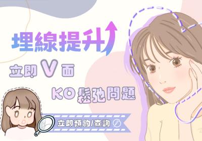 埋線系列/輪廓提升 - Go Young