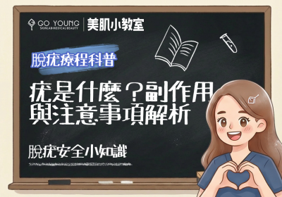 脱疣有乜副作用？做之前你要知- Go Young