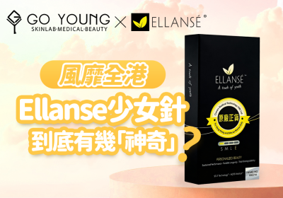風靡全港的Ellanse少女針到底有幾「神奇」？ - Go Young