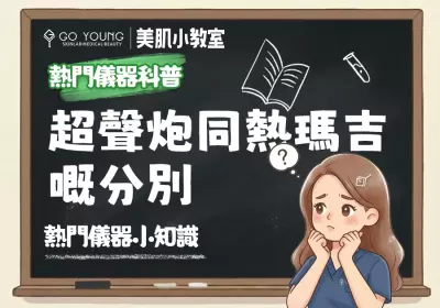 超聲炮同熱瑪吉嘅分別-Go Young