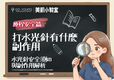 打水光針有乜副作用？呢啲注意事項你要知- Go Young