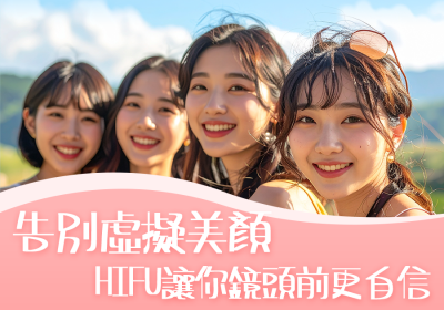 HIFU 超聲刀：讓你拍照告別美顏推臉- Go Young
