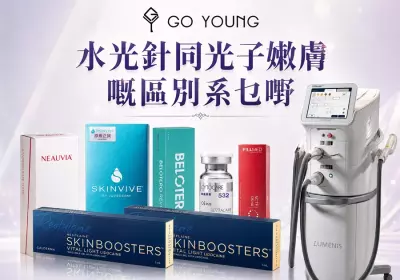 香港醫美：水光針同光子嫩膚嘅區別系乜嘢-Go Young