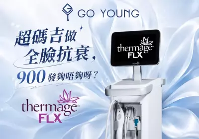 超碼吉做全臉抗衰，900 發夠唔夠呀？ - GO YOUNG