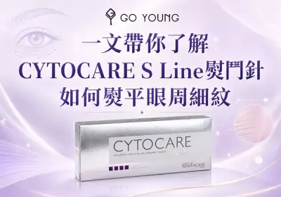 一文帶你了解CYTOCARE S Line熨鬥針如何熨平眼周細紋-Go Young