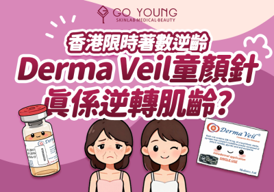 Derma Veil 逆轉肌齡？香港打童顏針價錢有乜著數？ - Go Young