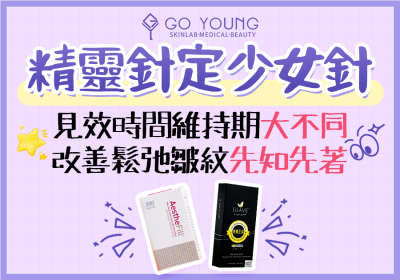 精靈針好唔好？精靈針VS少女針有乜唔同？ - Go Young