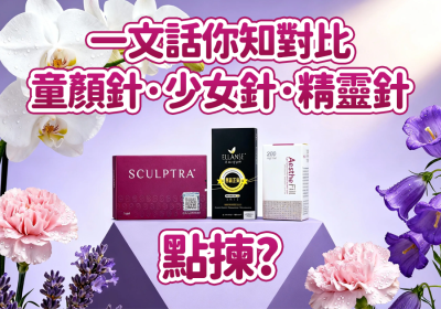 童顏針、少女針、精靈針點揀，一文話你知對比- Go Young