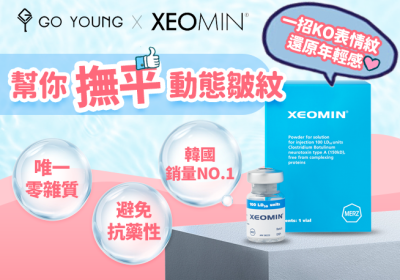 Xeomin肉毒桿菌素，幫你撫平動態皺紋 - Go Young
