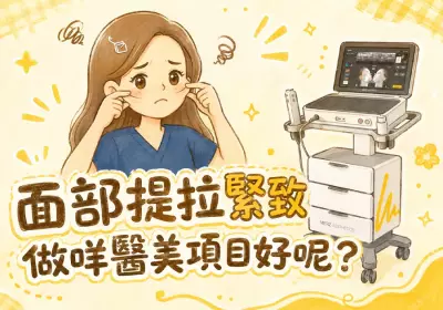 面部提拉緊致做啲咩醫美項目好呢？-Go Young