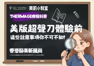 香港醫美新風尚：美版超聲刀體驗前，這些註意事項你不可不知！-Go Young