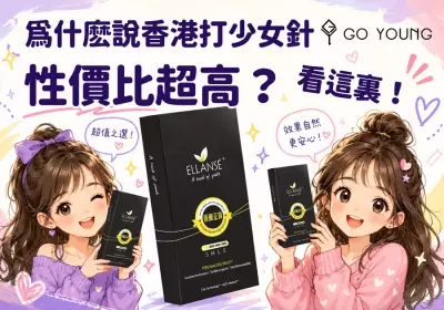 為什麽說香港打少女針性價比超高？看這裏！-Go Young