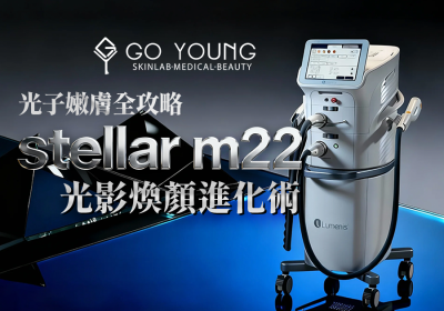香港stellar m22光子嫩膚，見證肌膚的神奇蜕變 - Go Young