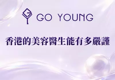 香港的美容醫生能有多嚴謹？-Go Young