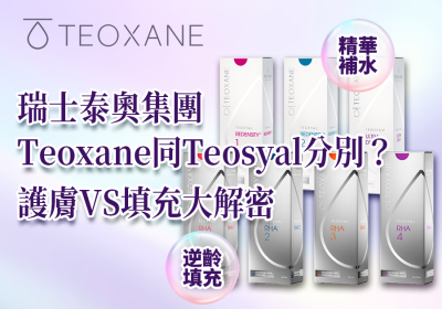 瑞士Teoxane同Teosyal有甚麼分別？ - Go Young