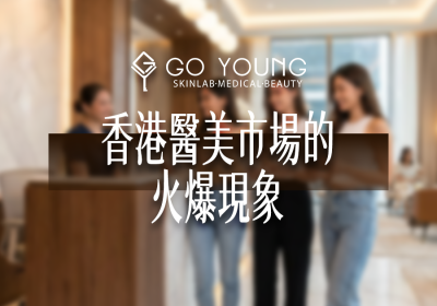 香港醫美市場的火爆現象 - Go Young