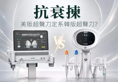 抗衰揀美版超聲刀定系韓版超聲刀？-Go Young