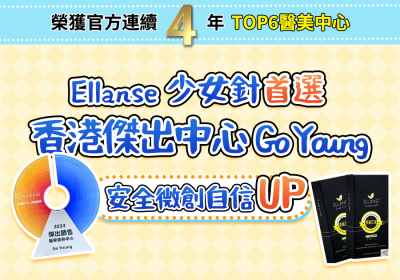 少女針邊間打？嚟香港Ellanse傑出醫療美容中心 - Go Young