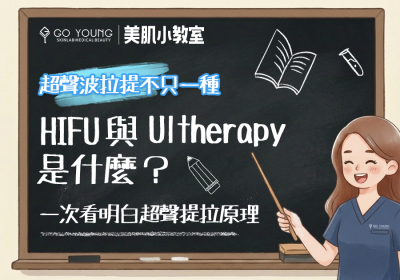 Hifu與Ultherapy有乜唔同？醫學美容大解密 - Go Young