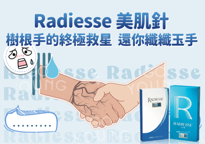 Radiesse 美肌針：樹根手的終極救星，還你纖纖玉手 - Go Young