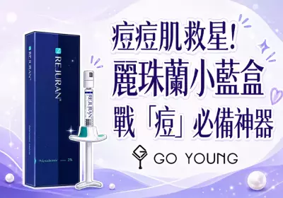 痘痘肌救星! 麗珠蘭小藍盒，戰 「痘」 必備神器 - Go Young
