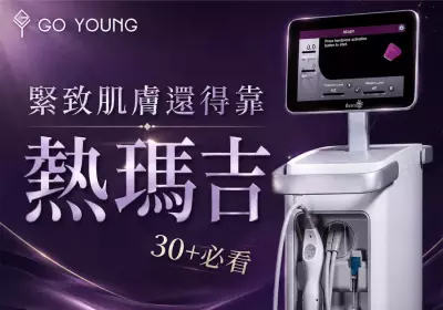 30+必看！緊致肌膚還得靠熱瑪吉！ - Go Young