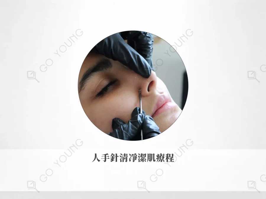 人手針清凈潔肌療程療程
