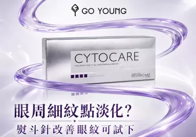 眼嘅周围有好多细纹点算呀？熨斗针改善眼纹好犀利嘅！ - GO YOUNG