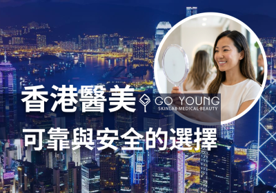 香港醫美：可靠與安全的選擇 - Go Young