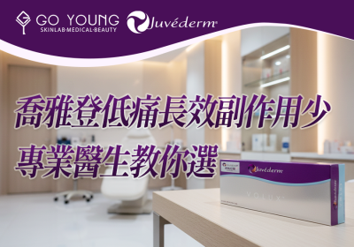 喬雅登有冇副作用？與其他透明質酸有乜唔同？ - Go Young