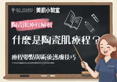 想要打造陶瓷肌？呢啲注意事項你要知 - Go Young