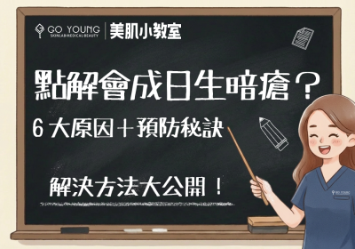 點解面部經常生暗瘡？生暗瘡嘅原因居然係…… - Go Young