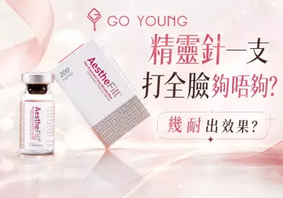 香港醫美：精靈針一支打全臉夠唔夠？幾耐出效果？-Go Young