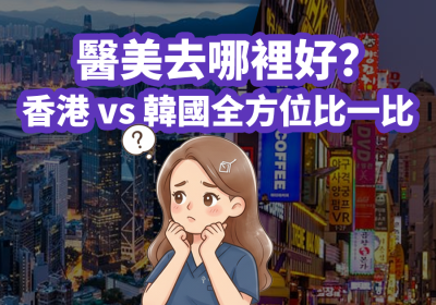 香港醫學美容同韓國醫學美容邊度好？- Go Young