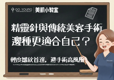 精靈針與傳統美容手術：哪種更適合你？ - Go Young