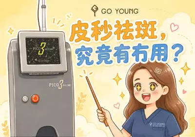 皮秒祛斑，究竟有冇用？-Go Young