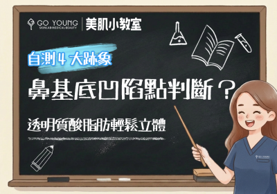 鼻基底凹陷如何判斷？鼻基底凹陷趁早有得救 - Go Young