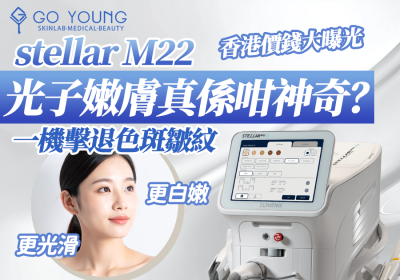 M22光子嫩膚效果好唔好？香港M22價錢抵唔抵？ - Go Young