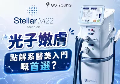 光子嫩膚點解系醫美入門嘅首選？-Go Young
