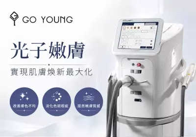 香港醫美之光：光子嫩膚，實現肌膚煥新最大化-Go Young