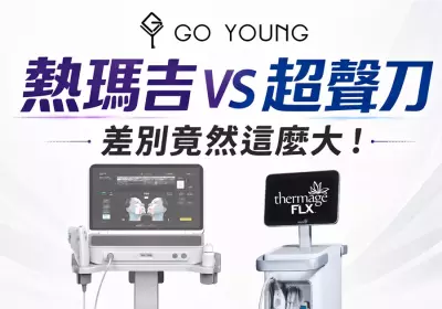 香港醫美：熱瑪吉與超聲刀，差別竟然這麽大！-Go Young