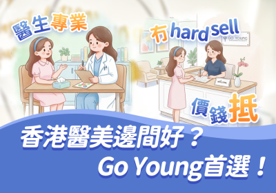香港醫美邊間好？冇hard sell&價錢抵&醫生專業 - Go Young