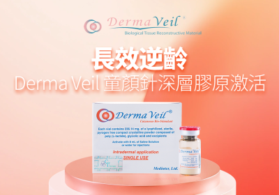 Derma Veil 童顏針，為你塑造持久的凍齡美肌 - Go Young